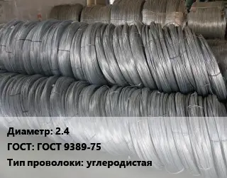 Проволока пружинная 2.4 ГОСТ: ГОСТ 9389-75 углеродистая